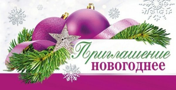 Новогоднее приглашение