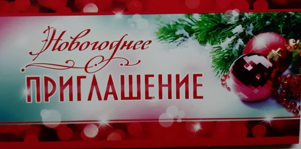 Пригласительные на корпоратив