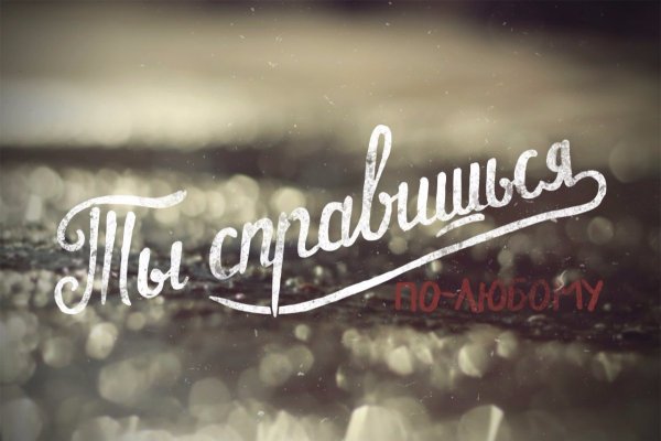 Если трудно держись