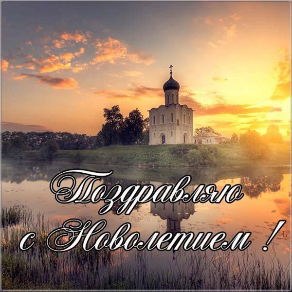 С Новолетием