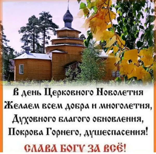 С праздником церковного новолетия