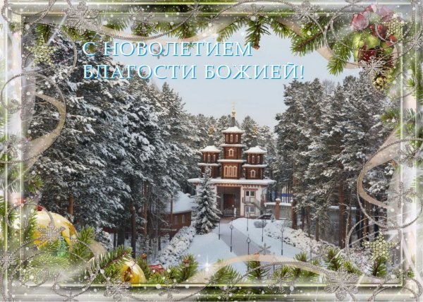 С Новолетием 2021