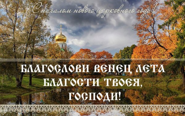 Начало индикта церковное новолетие