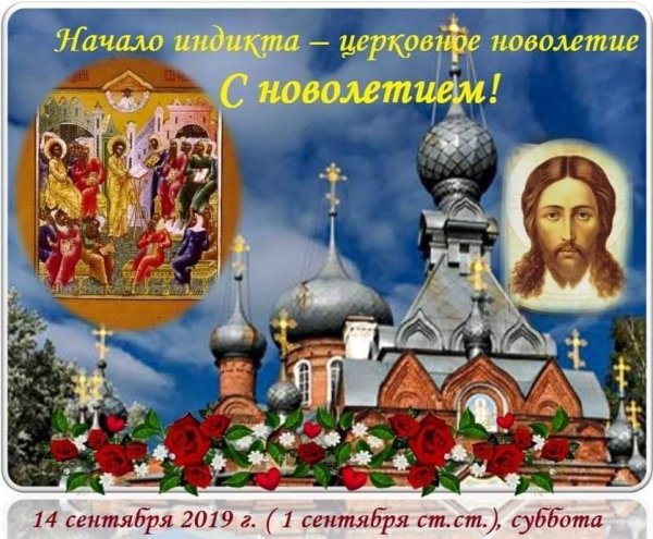 14 Сентября церковное новолетие