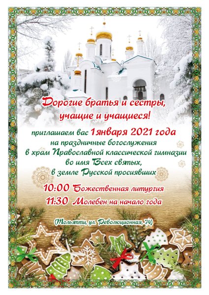 Молебен на новолетие