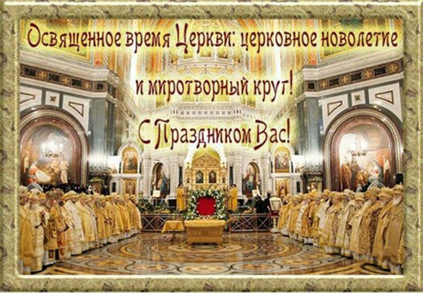 Поздравить с церковным Новолетием