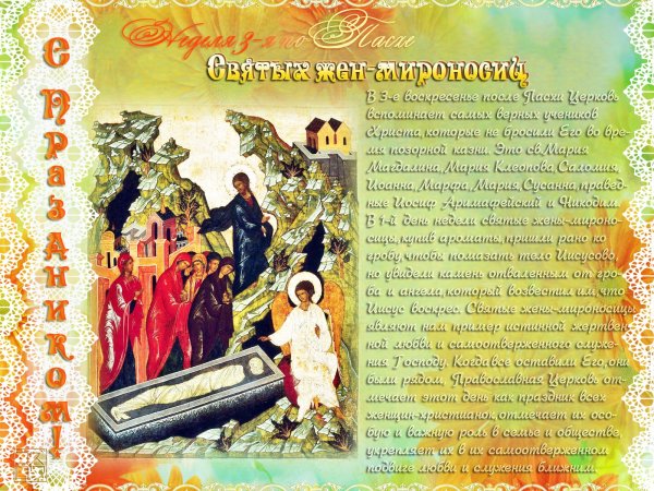 Поздравления с православным женским днем