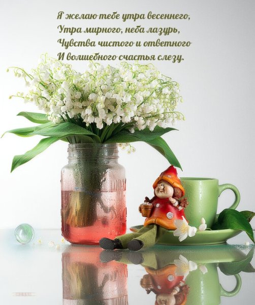 С добрым весенним утром