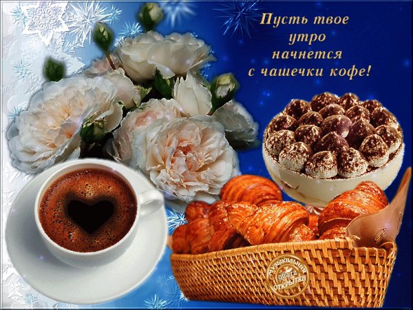 Вкусные пожелания с добрым утром