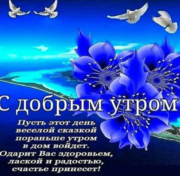 С добрым утром с пожеланиями здоровья и счастья