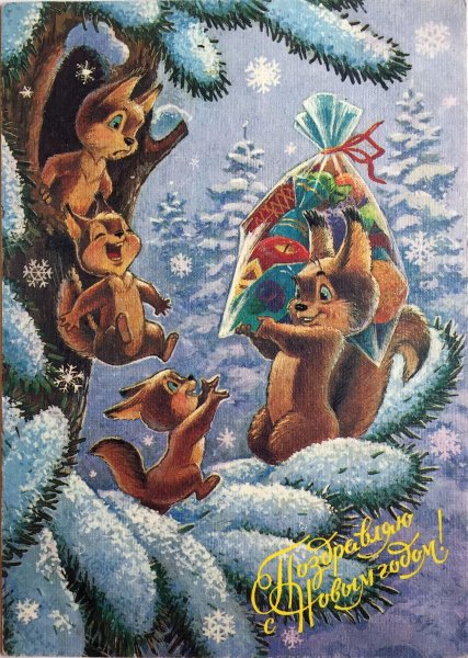 Владимир Иванович Зарубин открытки