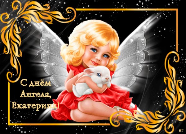 Поздравление с именинами Катерине