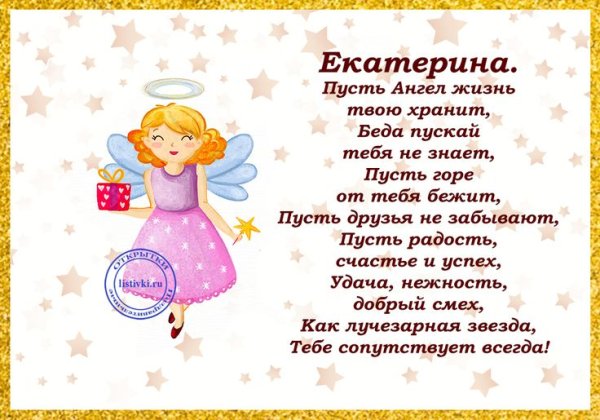 Поздравить с днем ангела Екатерину