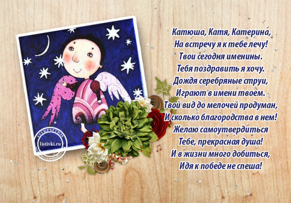 Поздравоение с именинами Кате