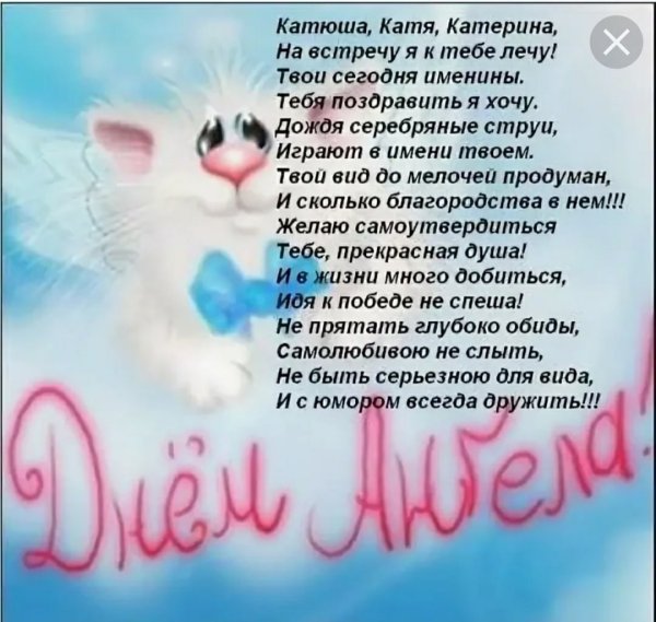 С днем ангела Екатерина поздравление
