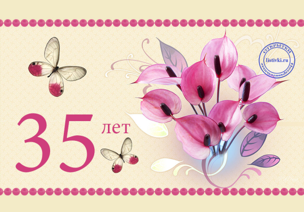 Открытка "35 лет!"