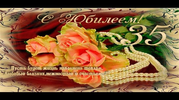 Поздравление с 35 летием женщине