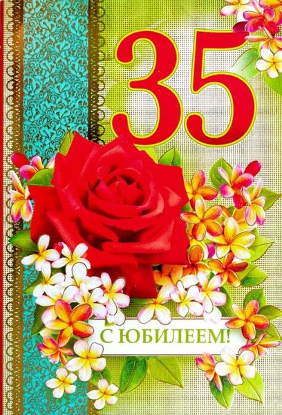 С юбилеем 35