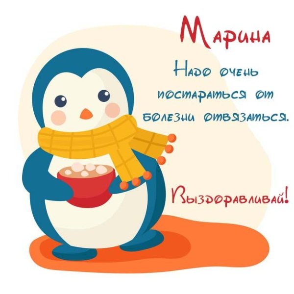 Не болей выздоравливай
