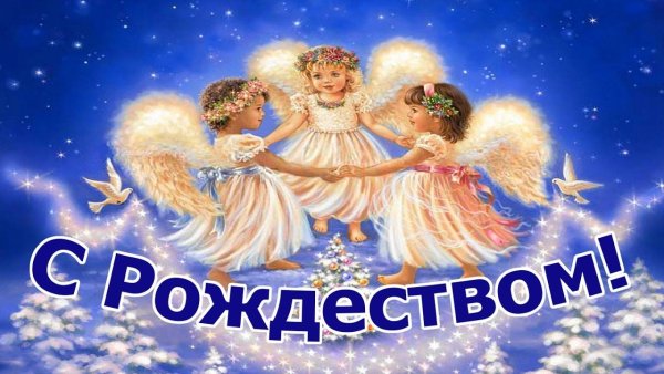 Три ангела Рождества