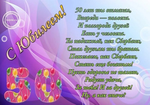 50 Лет мужчине поздравления