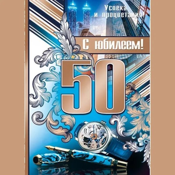 Александр с юбилеем 50