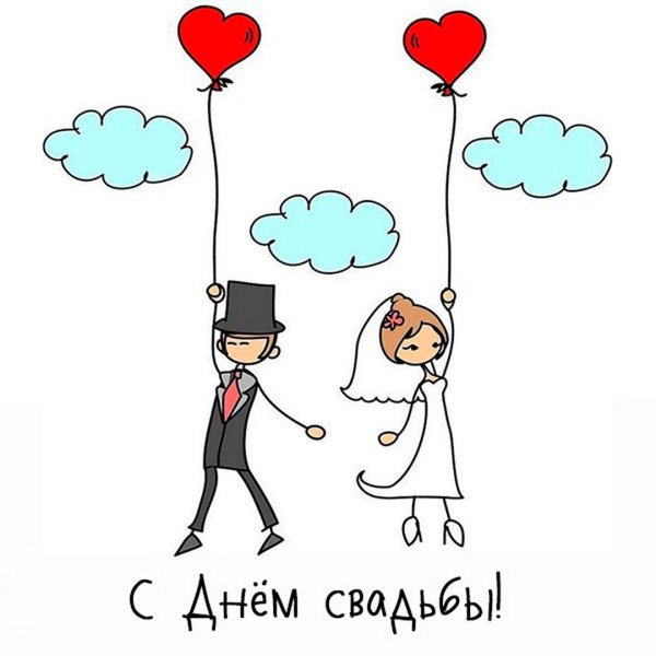 С годовщиной свадьбы приклол