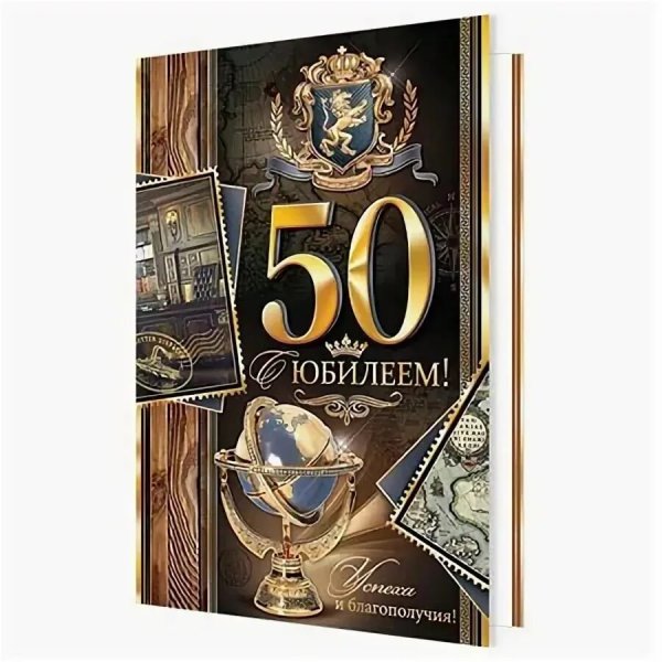 С юбилеем 50 лет