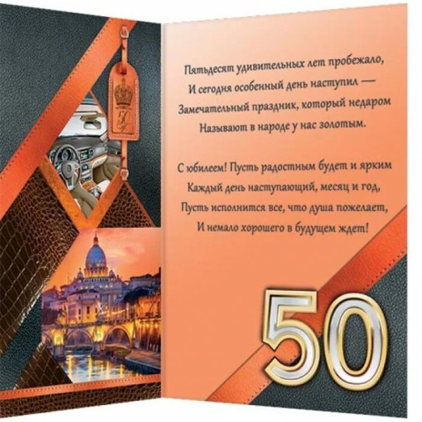 С юбилеем 50 лет