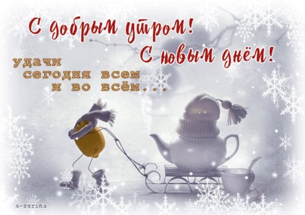 Стикеры с добрым зимним утром