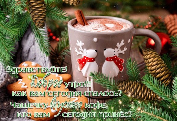 Красивое поздравление с зимним утром