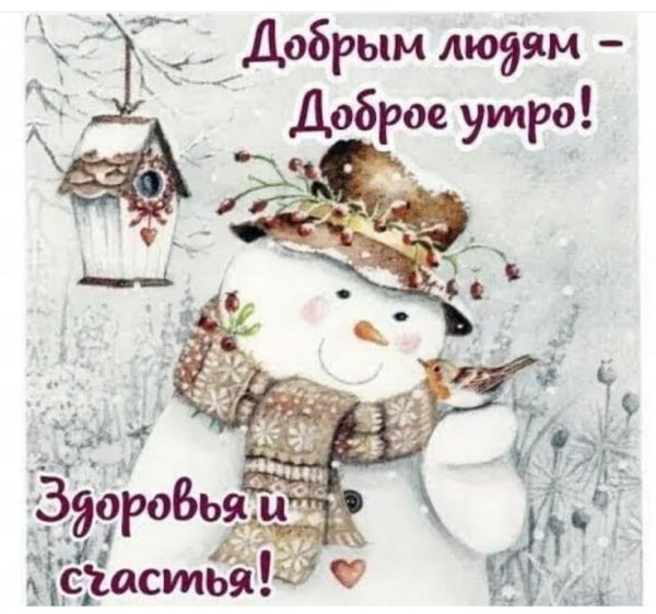 Пожелания доброго зимнего утра