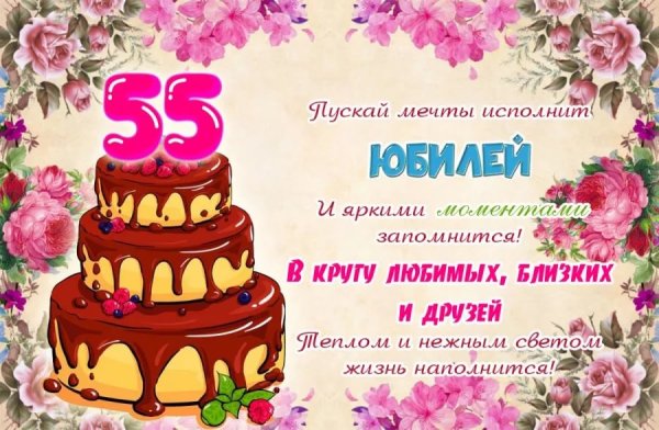 Открытка с 55 летием
