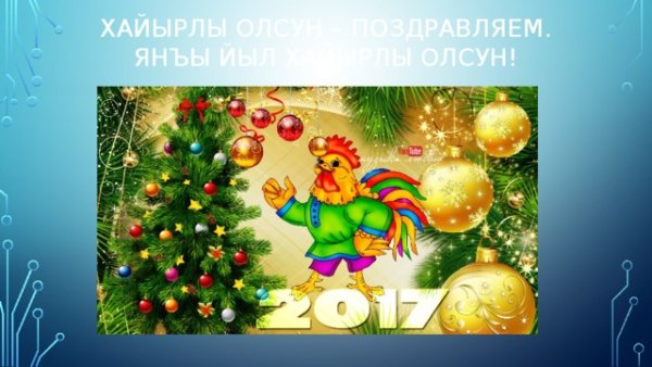 Яны йыл хайырлы олсун картинки