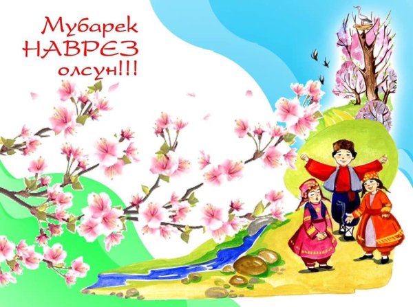 Поздравление с крымскотатарским праздником Наврез