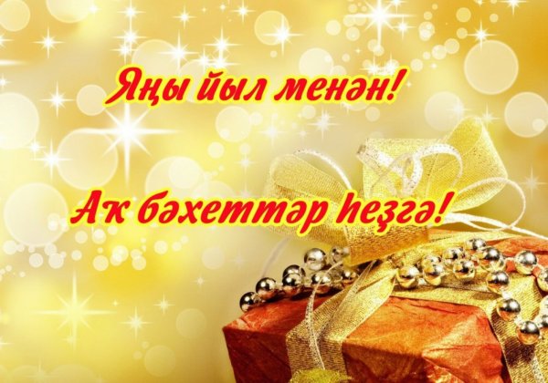 Открытка на новый год на башкирском языке