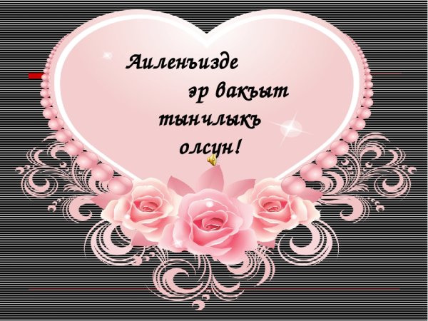 Поздравления с днём рождения женщине на крымскотатарском языке