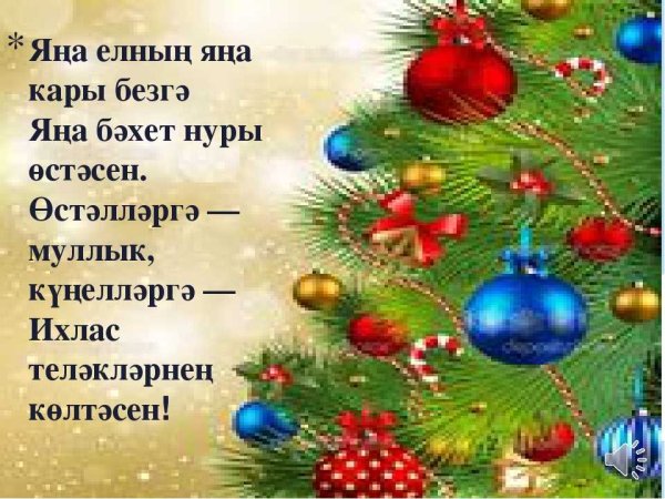 Поздравление с новым годом на татарском языке