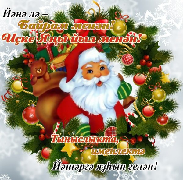 Башкирская Новогодняя Новогодняя открытка