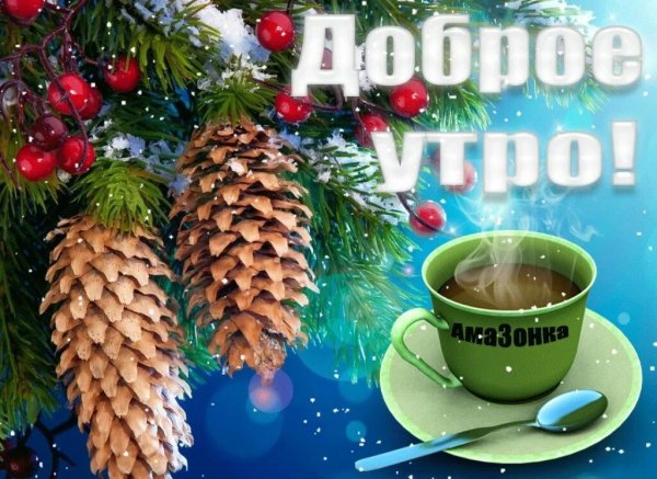 Доброе зимнее утро