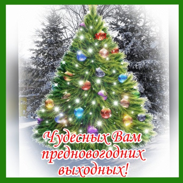 С добрым новогодним утром