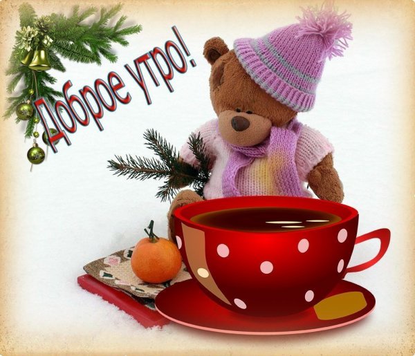 Доброе Старо новогоднее утро