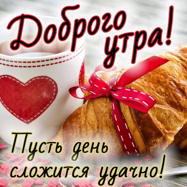 Доброе утро февраля