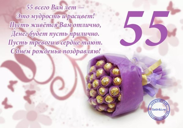 С 55 летием женщине