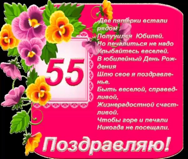 С юбилеем 55 женщине
