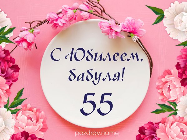 С юбилеем 55