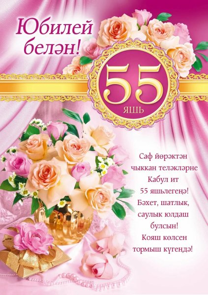 С юбилеем 55