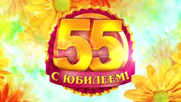 С юбилеем 55 лет женщине