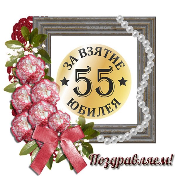 С 55 летием женщине