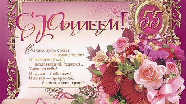 С юбилеем 55 женщине